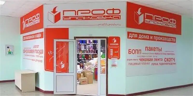 Профупаковка ул пушкина 43 фото Список адресов фирменных магазинов "Профупаковка"