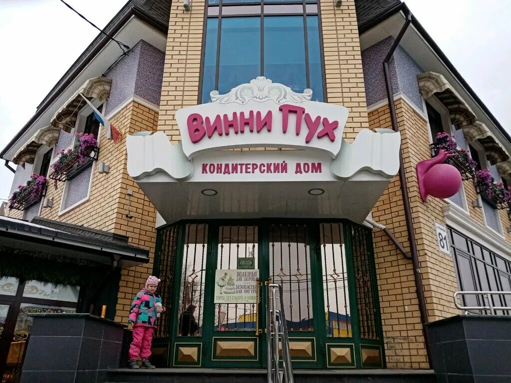 Прогимназия винни пух московский тракт 20 фото Винни Пух, кондитерская, ул. Ульянова, 81, Оренбург - Яндекс.Карты