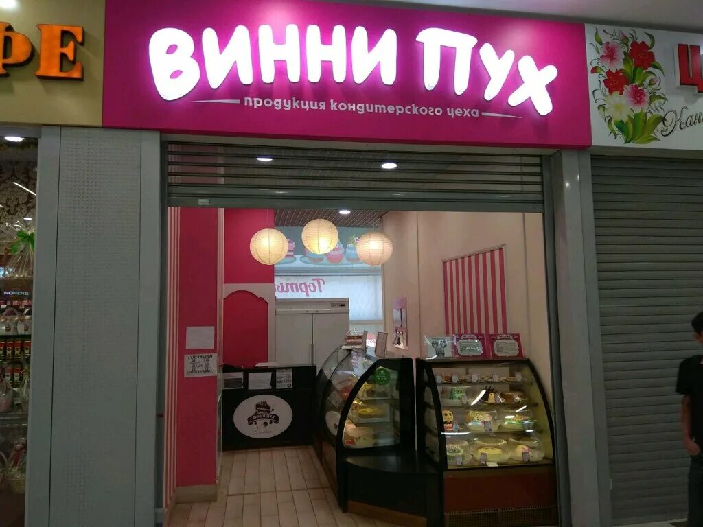 Прогимназия винни пух московский тракт 20 фото Винни Пух, confectionary, Ufa, Minigali Gubaydullina Street, 6 - Yandex Maps