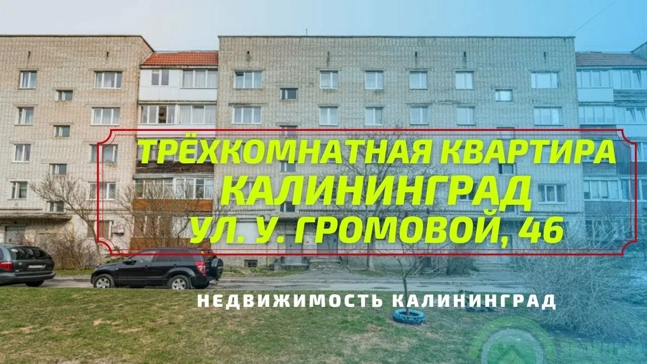 Прогноз ул ульяны громовой 4б калининград фото Трехкомнатная квартира ул Ульяны Громовой 46 Недвижимость Калининград - YouTube