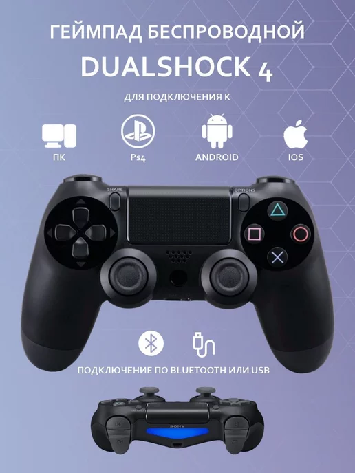 Программа для подключения dualshock 4 Dualshock PlayStation 4 AMBrand купить по цене 1 102 ₽ в интернет-магазине Wildb