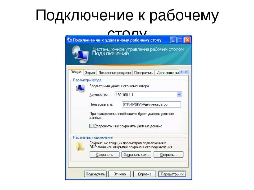 Программа для подключения к удаленному рабочему столу Картинки НАСТРОЙКА ПОДКЛЮЧЕНИЯ К УДАЛЕННОМУ РАБОЧЕМУ СТОЛУ