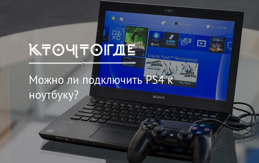 Программа для подключения ps4 к компьютеру dominieren Typischerweise kurz подключить ps4 к ноутбуку Gelehrter Badminton Nac