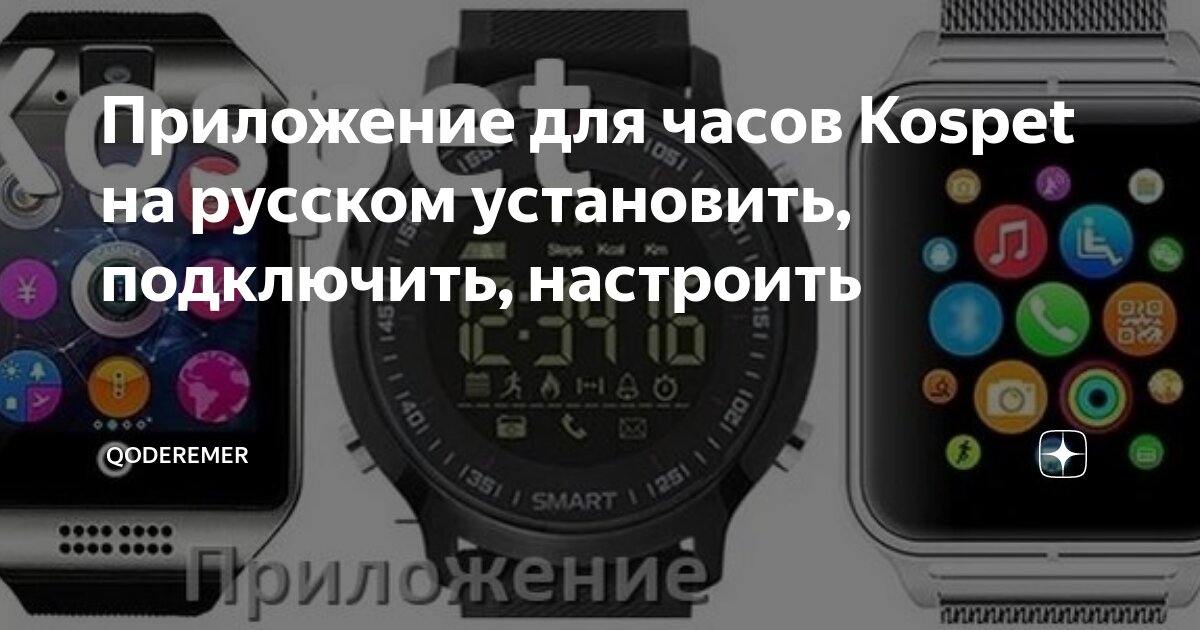 Программа для подключения смарт часов к телефону Приложение для часов Kospet на русском установить, подключить, настроить QodeRem