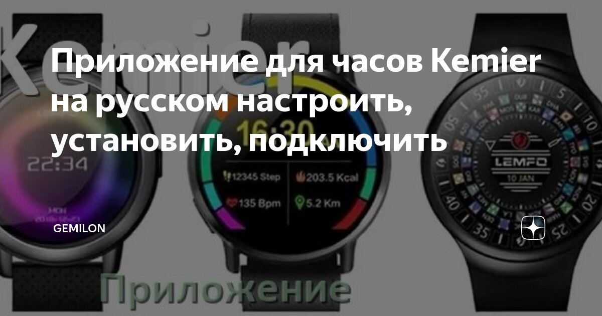 Программа для подключения смарт часов к телефону Приложение для часов Kemier на русском настроить, установить, подключить GemiLon