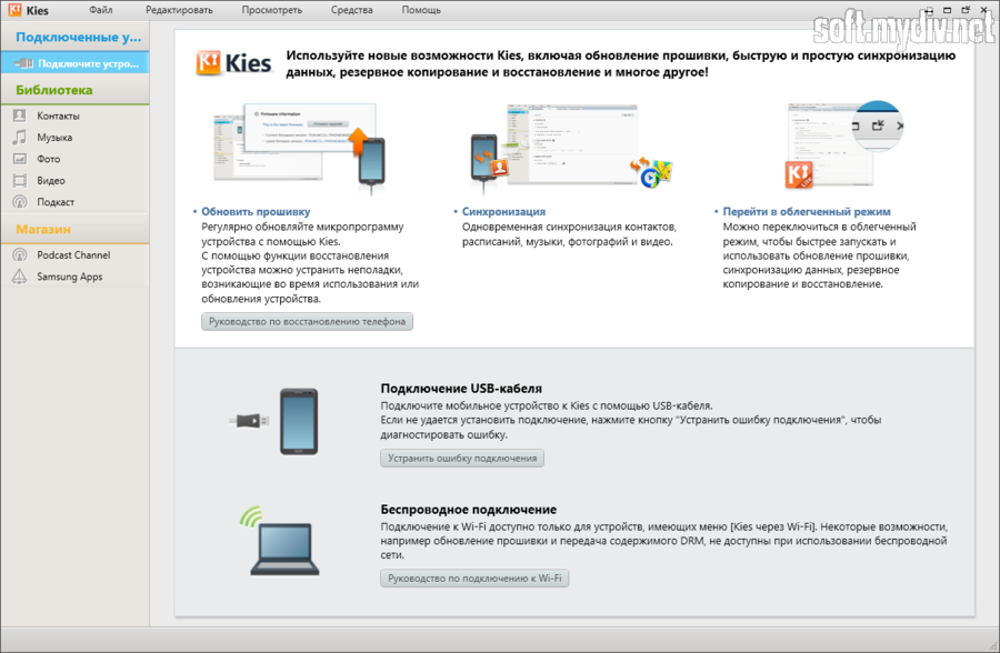 Программа для подключения телефона самсунг к компьютеру Samsung Kies - скачать бесплатно русскую версию для Windows