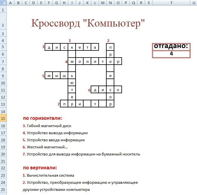 Программа для подключения внешнего устройства кроссворд Практическая работа MS Excel. Кроссворд с проверкой