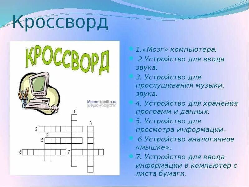 Программа для подключения внешнего устройства кроссворд "Языковой портрет любимого слова компьютер ". Презентацию подготовила Матюхина Н