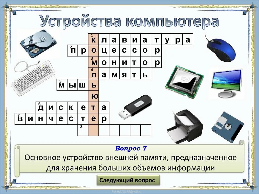 Программа для подключения внешнего устройства кроссворд Устройства компьютера. Кроссворд - презентация онлайн