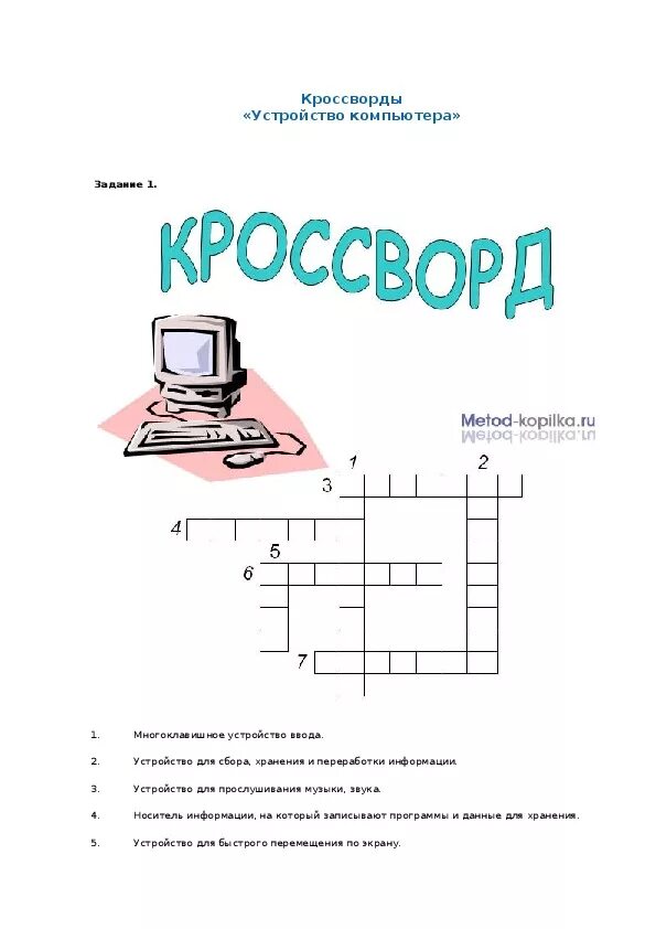 Урок информатики по теме "Устройство компьютера"