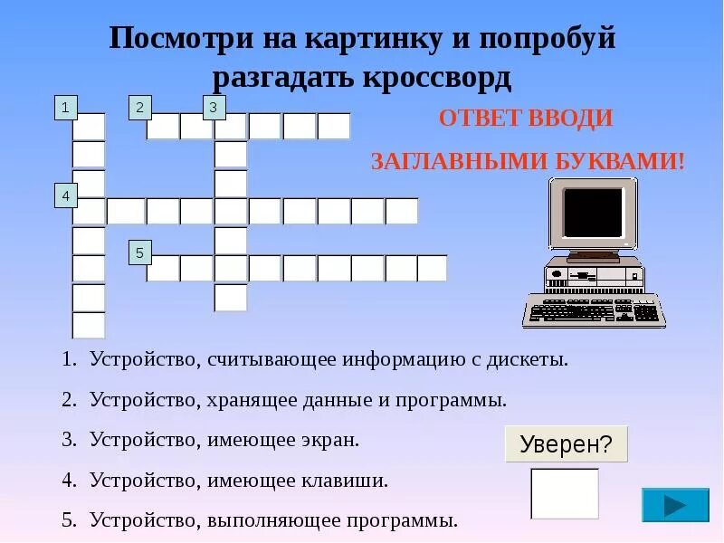 Программа для подключения внешнего устройства кроссворд Интерактивный кроссворд по устройству компьютера