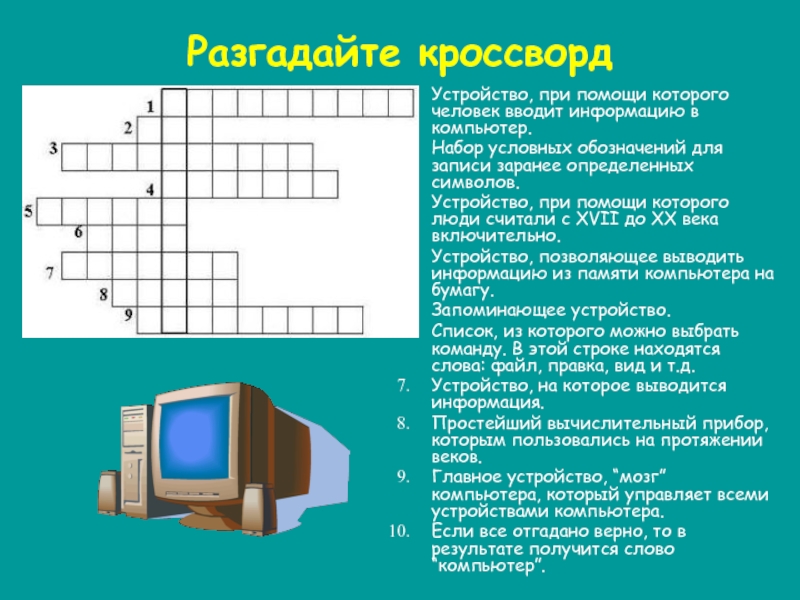 Программа для подключения внешнего устройства кроссворд Коллекция звукозаписей кроссворд: найдено 88 изображений