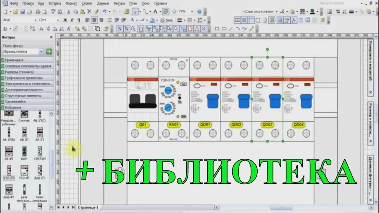 Программа для схем электрических щитов Проектирование электрощитов. Visio в помощь + Библиотека. - YouTube