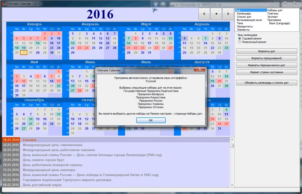 Программа календарь праздников Ultimate calendar