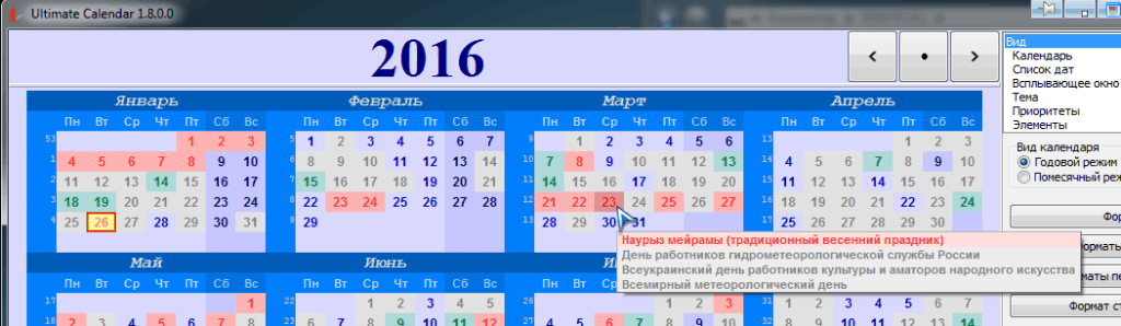 Программа календарь праздников Ultimate Calendar - программа календарь для windows