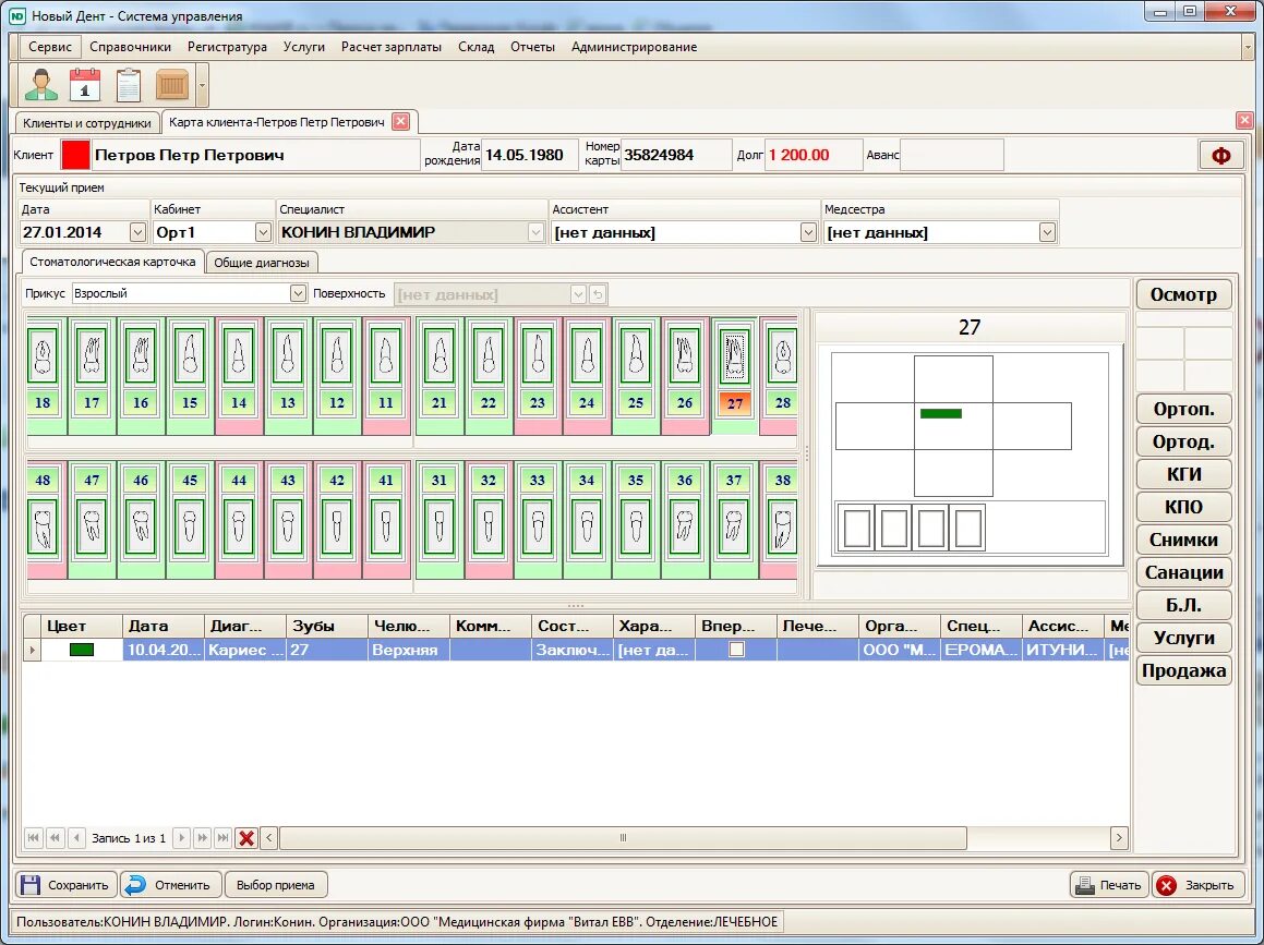 Программа клиника для стоматологии фото Новый Дент, программе управления клиникой, разработчик - Витал ЕВВ