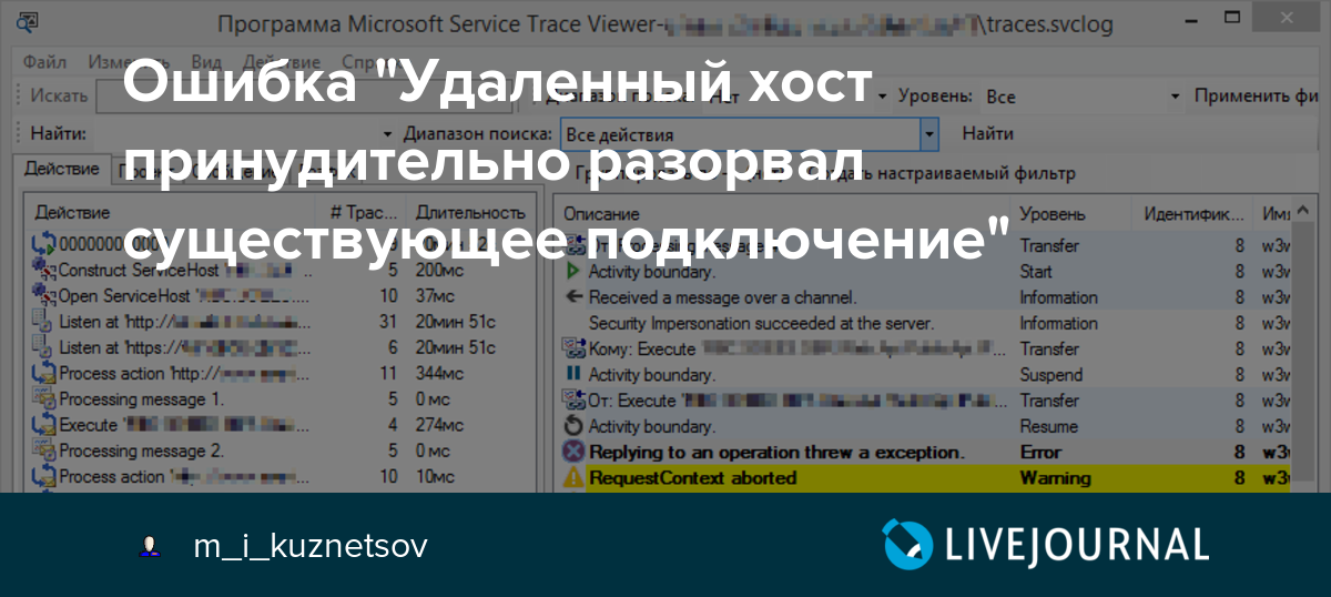 Программа на вашем хост компьютере разорвала подключение Ошибка "Удаленный хост принудительно разорвал существующее подключение": m_i_kuz