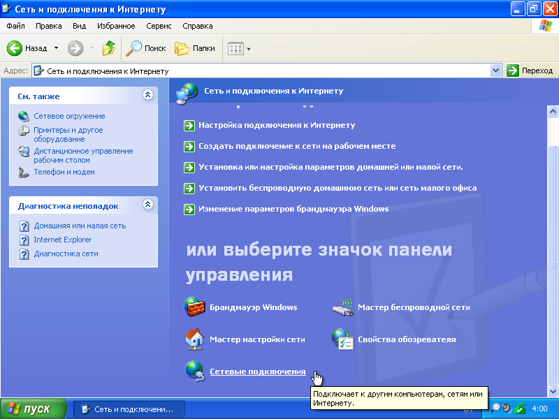 Программа подключения интернета компьютере Настройка сети в Windows XP