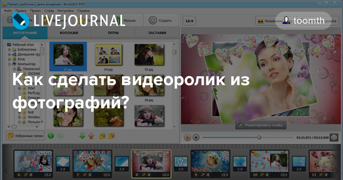 Программа сделать видео поздравление из фото Как сделать видеоролик из фотографий? - toomth - LiveJournal