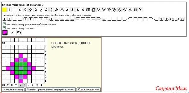 Программа создания схем вязания спицами Онлайн программа составления схем вязания спицами. Обсуждение на LiveInternet - 