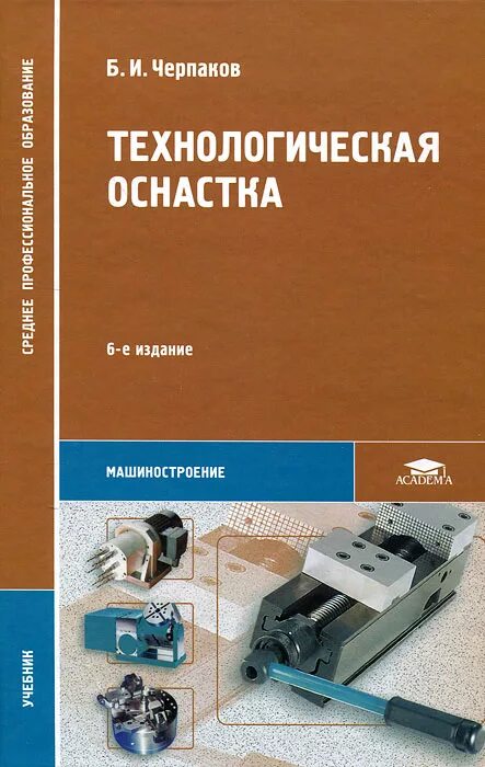 Программа технологическая оснастка Технологическая оснастка, Борис Черпаков. Купить книгу за 1139 руб.