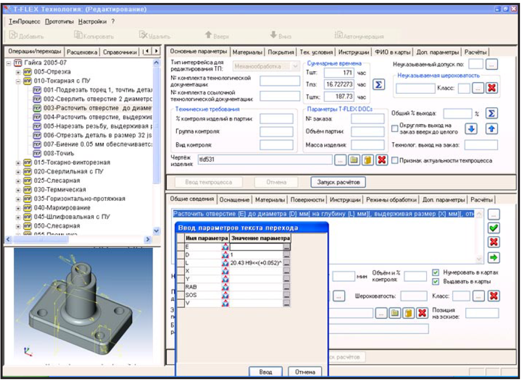 Программа технологическая оснастка T-FLEX Технология 10 - ваша профессиональная система проектирования технологичес