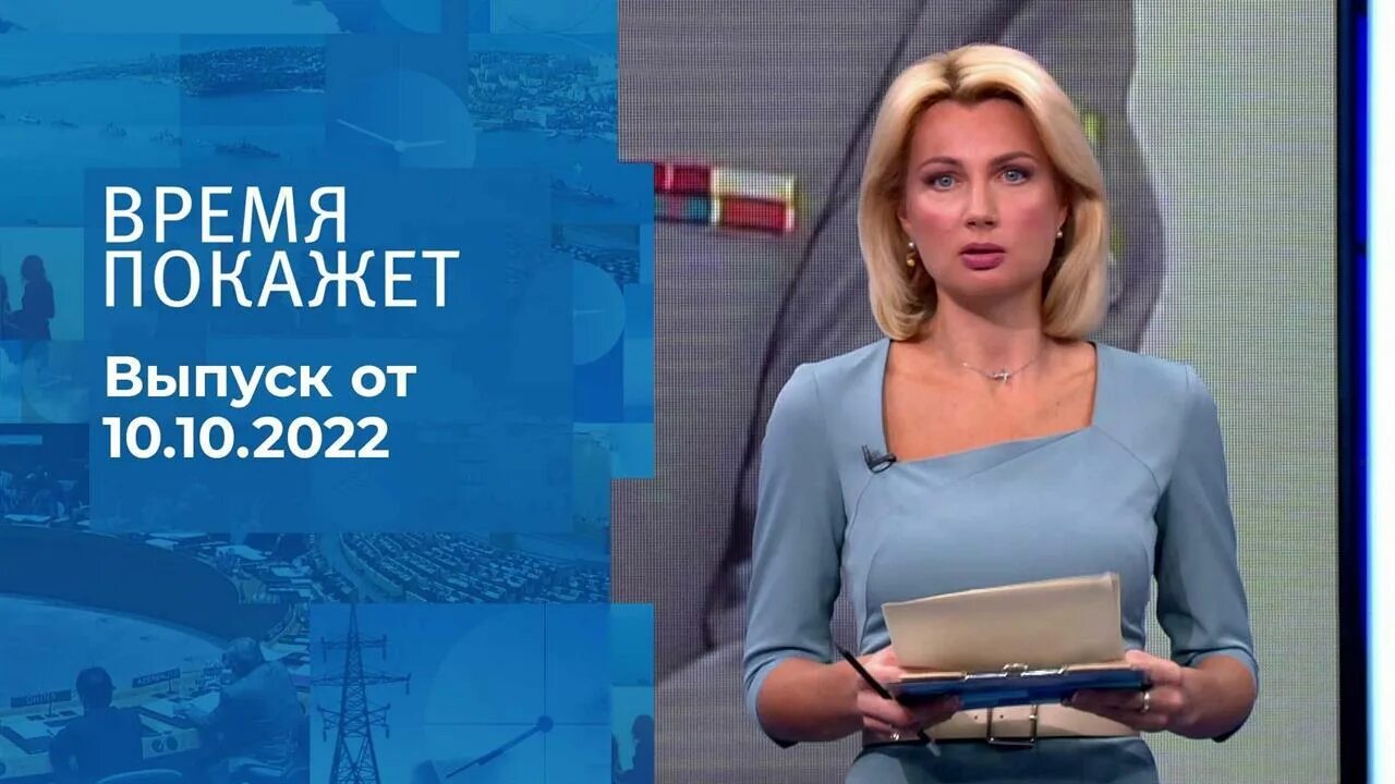 Программа время покажет ведущие фото Время покажет 20221010 выпуск - смотреть видео онлайн от "Первый канал" в хороше