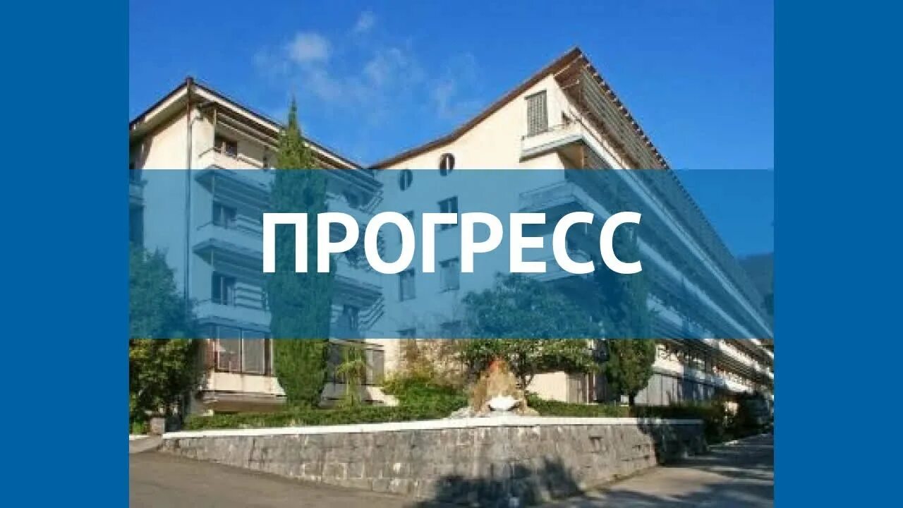 Прогресс сочи фото ПРОГРЕСС 4* Россия Сочи обзор - отель ПРОГРЕСС 4* Сочи видео обзор - YouTube