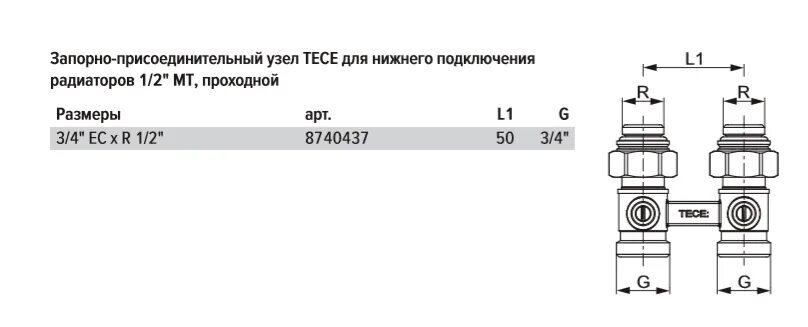 Проходной узел подключения радиатора Запорно-присоединительный узел TECE для нижнего подключения радиаторов 1/2 MT, п