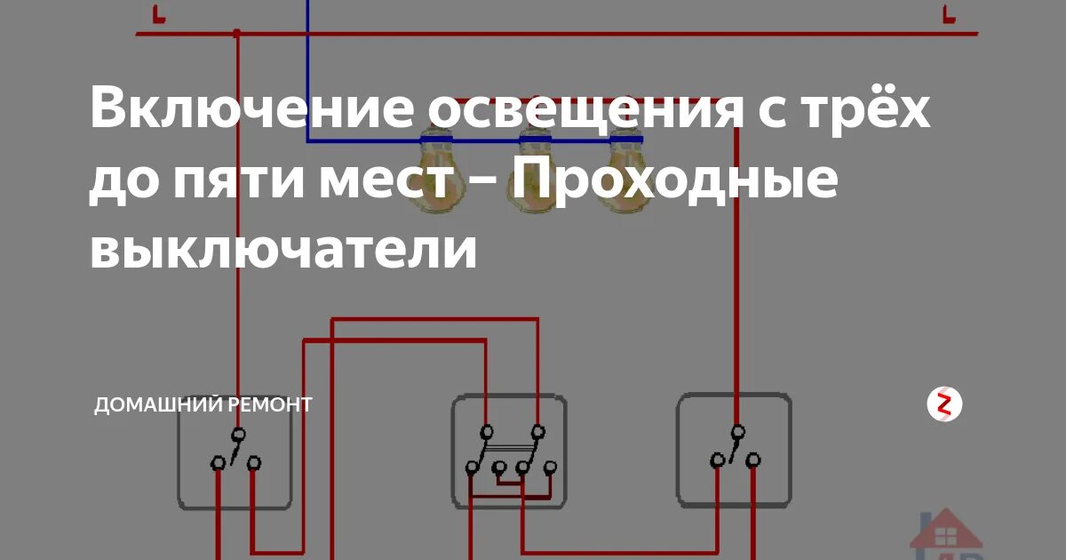 Проходные выключатели подключение 3х точек Картинки СХЕМА ПОДКЛЮЧЕНИЯ ПРОХОДНОГО ВЫКЛЮЧАТЕЛЯ С 3 МЕСТ