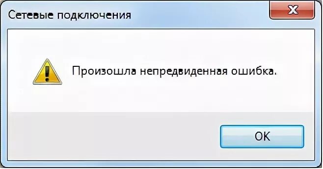 Произошла непредвиденная ошибка подключения Ответы Mail.ru: Windows 7, не подключается VPN, ошибки 711 и 1068