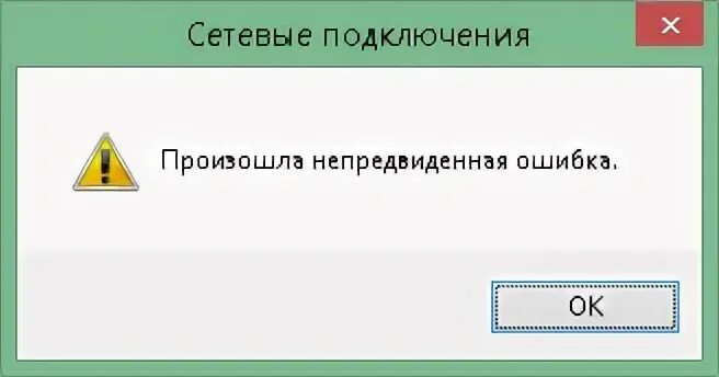 Произошла непредвиденная ошибка подключения Произошла непредвиденная ошибка на Windows 10. Как исправить? - ALEXSHER