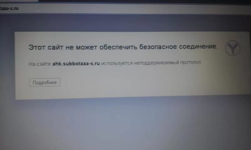 Произошла ошибка безопасного подключения Ответы Mail.ru: Проблема с Яндекс. браузером.