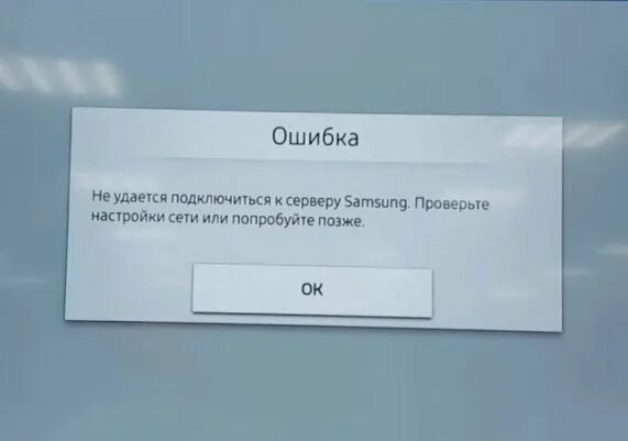 Произошла ошибка отсутствует подключение Ошибка Error Code 012 на Самсунг Смарт ТВ: причины, что делать