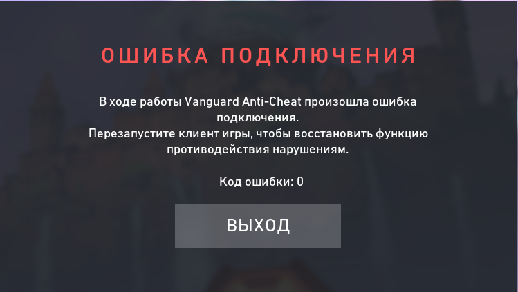 Произошла ошибка подключения к автомобилю Ответы Mail.ru: Riot Vanguard Ошибка Подключения