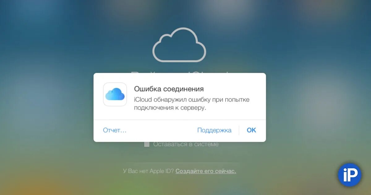 Произошла ошибка подключения к серверу айклауд Упали сервера iCloud, AppStore и других сервисов