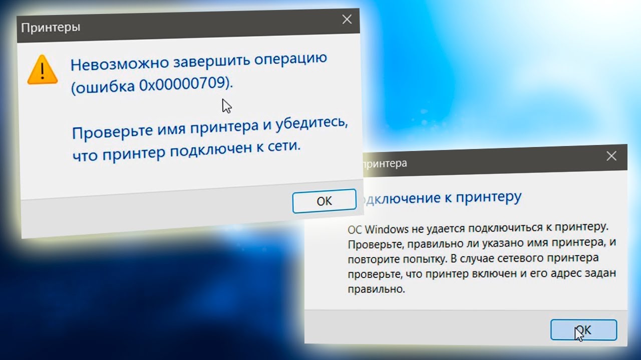 Произошла ошибка подключения к сети 0x00000709 не подключается к принтеру по сети на Windows 7/8.1/10/11 - YouTube