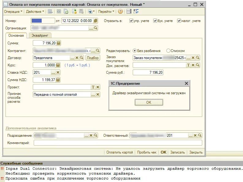 Произошла ошибка при подключении торгового оборудования 1С 8 Inpas Daul Connector: Эквайринговая система: Не удалось загрузить драйвер т