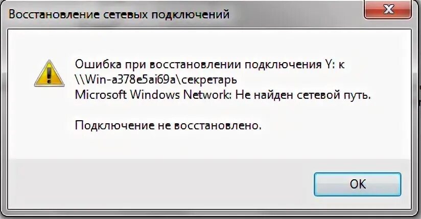Произошла ошибка при восстановлении подключения Как исправить "Ошибка при восстановлении подключения к сетевому диску, не найден