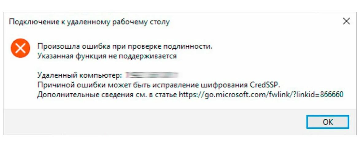 Произошла ошибка проверки подлинности при подключении Ошибка CredSSP - Произошла ошибка при проверке подлинности