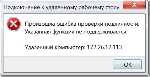 Произошла ошибка проверки подлинности при подключении Произошла ошибка проверки подлинности. Указанная функция не поддерживается - Dmi