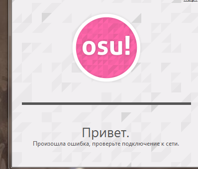 Произошла ошибка проверьте подключение к сети osu Ответы Mail.ru: OSU при установке игры ошибка (проищошла ошибка. провертье подкл