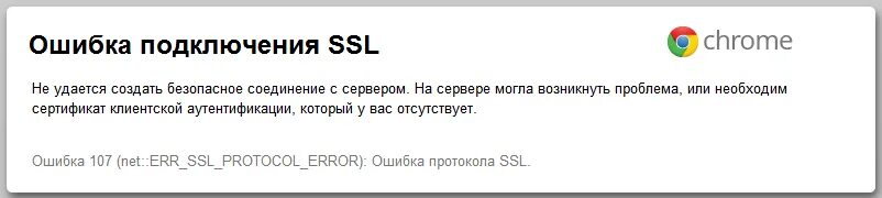 Произошла ошибка ssl безопасное подключение Ошибка проверки сертификата ssl