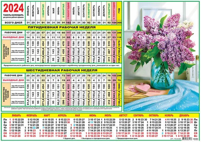 Произв календарь на 2024 год ЛиС / Табель-календарь 2024 "Цветы. Букет сирени" Табель-календари на 2024 год. 