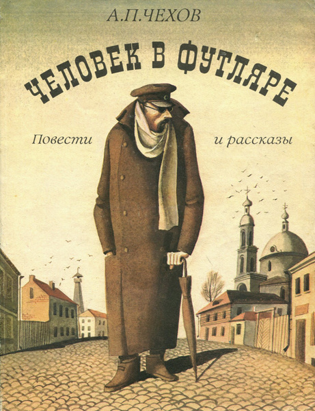 Произведения чехова фото Человек в футляре. Повести и рассказы Чехов Антон Павлович - купить с доставкой 