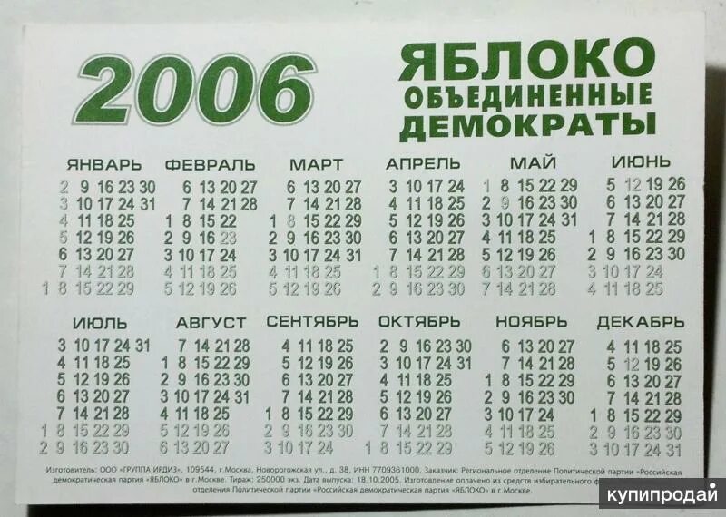 Производственный календарь 2005 года с праздниками календарик карманный 2006 - выборы, Яблоко в Москве