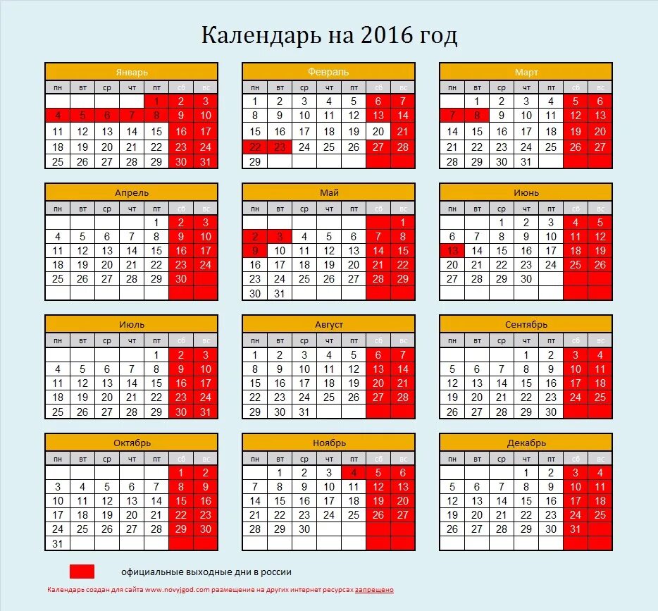 Производственный календарь 2016 года с праздниками Производственный календарь 2016 года с праздниками и выходными - TouristMaps.ru