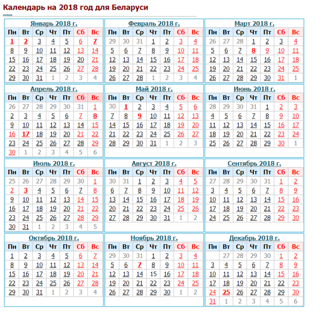 Производственный календарь 2018 праздниками Производственный календарь на 2018 год в Беларуси? Где смотреть, скачать?