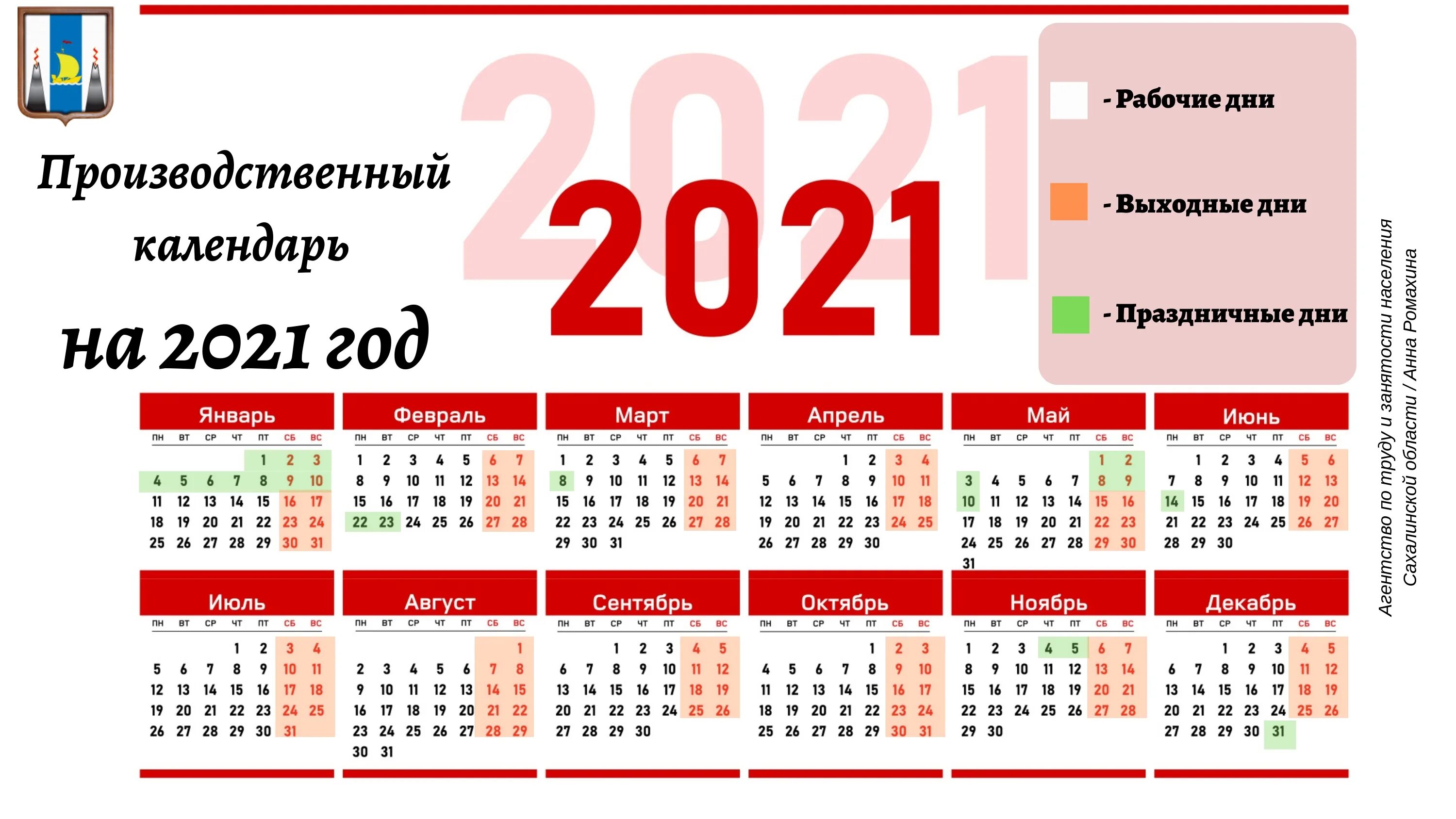 Производственный календарь 2021 год с выходными Производственный календарь на 2021 год Интерактивный портал службы занятости нас