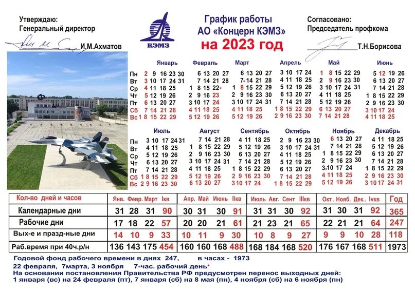 Производственный календарь 2024 2025 башкортостан Производственный календарь на 2023 год. 2022 АО Концерн КЭМЗ ВКонтакте